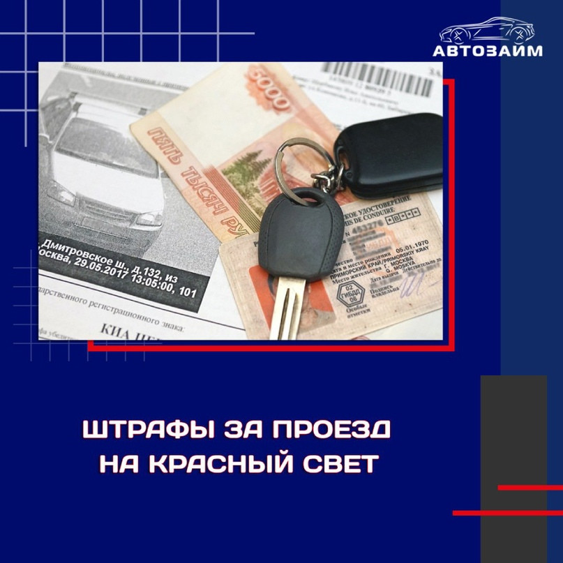 Штраф за проезд на красный свет в 2023 году